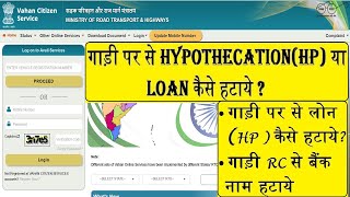 hp termination online process  how to remove vehicle hypothecation online  remove loan from rc [upl. by Laiceps]