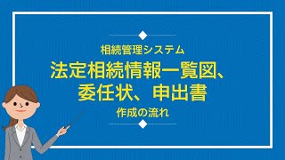 相続管理システムでの法定相続情報一覧図、委任状、申出書の作成方法 [upl. by Odicalp767]