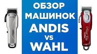 Обзор машинок Wahl Magic Clip и Andis Uspro Li [upl. by Yrrol242]