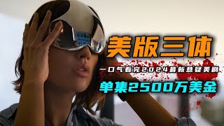 一口气看完2024年最新科幻悬疑美剧《三体》4K版 网飞2亿美金大制作，每秒都是经费燃烧。 [upl. by Yentirb]