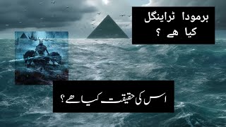 برمودا ٹراینگل کیا ھے؟ اس کی حقیقت کیا ھے؟ [upl. by Kohcztiy]