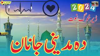 ڈیر خکلے نعت شریف  pashto nat  Islamic vedios  new naat video [upl. by Dixil586]