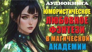 Аудиокнига ЮМОРИСТИЧЕСКОЕ ЛЮБОВНОЕ ФЭНТЕЗИ  МАГИЧЕСКАЯ АКАДЕМИЯ  Книга 1 [upl. by Pricilla]