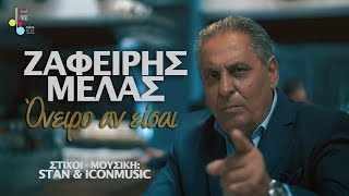 Ζαφείρης Μελάς  Όνειρο αν είσαι  Zafeiris Melas  Oneiro an eisai Official Videoclip [upl. by Dasha669]