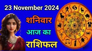 Aaj ka rashifal 23 November 2024 Saturday Aries to Pisces today horoscope in Hindi Astromit [upl. by Hnil831]