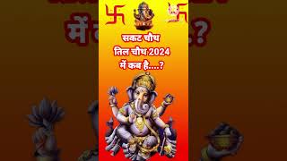 Til chauth kab hai sakat chauth 2024 til chauth vrat puja vidhi shortsternding tilchauthviral [upl. by Repotsirhc744]