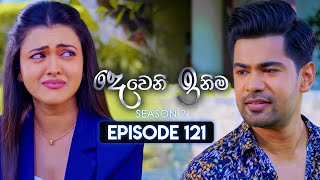 Deweni Inima දෙවෙනි ඉනිම  Season 02  Episode 121  25th March 2024 [upl. by Jer559]