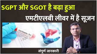 SGPT amp SGOT क्यों बढ़ता है   SGPT और SGOT है बढ़ा हुआ एमटीएलबी लीवर में है सूजन [upl. by Bentlee]