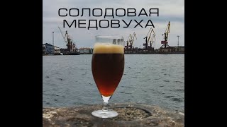 Медовуха с ржаным солодом БРАГГОТ [upl. by Cleaves]