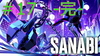 【神シナリオ】気持ち良すぎるグラップリングフックアクション【SANABI】17（完） [upl. by Ailehc]