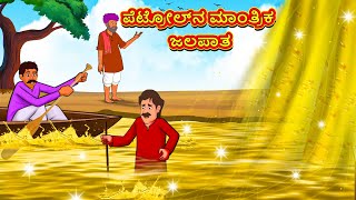 ಪೆಟ್ರೋಲ್‌ನ ಮಾಂತ್ರಿಕ ಜಲಪಾತ  Kannada Stories  Kannada Moral Stories  Kannada Kathe  Magic Land [upl. by Lauralee625]