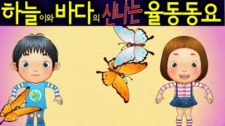 나비야 Nabiya Butterfly  Daehan Minguk Manse Song  Korean Children Song 하늘이와 바다의 신나는 율동 동요 [upl. by Malim]