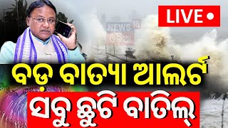 Live ବଡ଼ ବାତ୍ୟା ସବୁ ଛୁଟି ବତିଲ Odisha Cyclone News  Cyclone Dana  IMD Alert  Odia News [upl. by Harimas]