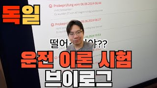 독일 브이로그 운전 이론만 4수 째인 사람의 이론 시험 도전기 운전면허 독일 독일일상 독일운전 필기시험 독일직장인 브이로그 독일브이로그 [upl. by Amsab]