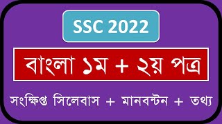 SSC Short Syllabus 2022  Bangla 1st Paper  Bangla 2nd Paper  Learner Area [upl. by Anaujnas]