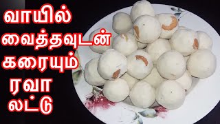 வாயில் வைத்தவுடன் கரையும் ரவா லட்டு Rava laddu recipe in Tamil  Easy rava iadoo In Tamil [upl. by Ros594]