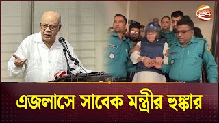 এই দিন দিন নয় আরও দিন আছে এজলাসে সাবেক মন্ত্রীর হুঙ্কার  Kamrul Islam  Former Food Minister [upl. by Dnarud]