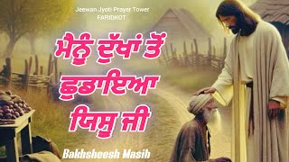 Worship Song ਮੈਨੂੰ ਦੁੱਖਾਂ ਤੋਂ ਛੁਡਾਇਆ ਯਿਸੂ ਜੀ  Bakhsheesh Masih  New Masih Song 2024 [upl. by Sonnie]