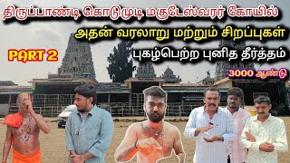 🛕Kodumudi Magudeswarar History Part 2🤯 திருப்பாண்டி கொடுமுடி மகுடேஸ்வரர் கோவில்💥 kasu illa  Yasar [upl. by Yevette370]