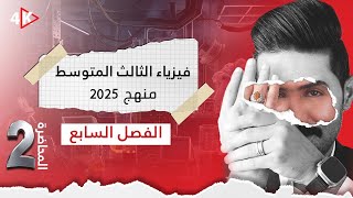 فيزياء الثالث المتوسط  المنهج الجديد 2025 المحاضرة 2  الفصل السابع  مسائل المحولة الكهربائية [upl. by Adrianne]