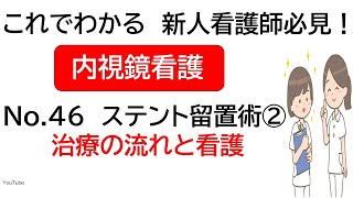 これでわかる 新人看護師必見！ 内視鏡看護 介助No46 ステント留置術 ② 治療の流れと看護 [upl. by Edmonda585]