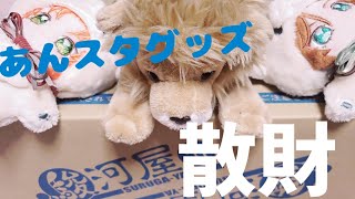 散財はヲタクの運命。駿河屋であんスタグッズ月永いっぱい買ったよ～ [upl. by Enilorak]