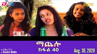 ማጨሎ ክፋል 40  MaChelo Part 40 August 30 2020  ERiTV Drama Series [upl. by Alohcin]