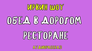 ОБЕД В ДОРОГОМ РЕСТОРАНЕ  ИРВИН ШОУ АУДИОКНИГА [upl. by Plato]