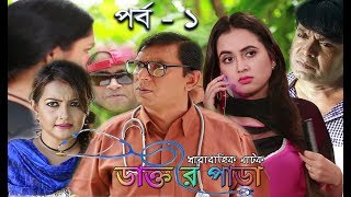 Dr Para Ep 1  স্পেশাল কমেডি ধারাবাহিক  ডাক্তার পাড়া  Bangla Comedy Serial Natok  Asian TV HD [upl. by Lindly270]