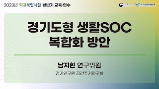 한국교육개발원2023 학교복합시설 상반기 교육·연수 6 경기도형 생활SOC 복합화 방안 [upl. by Yraeht]