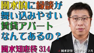 風水的に縁談が舞い込みやすい賃貸アパートなんてあるの？【風水知恵袋314】 [upl. by Hsepid]