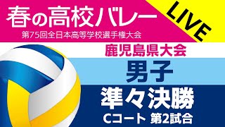 ◇男子準々決勝◇樟南 vs 鹿児島城西◇第75回全日本バレーボール高等学校選手権大会 鹿児島県予選◇ Cコート第2試合 [upl. by Hedvig]