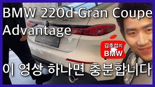 BMW 220d Gran Coupe Advantage F44  알파인화이트 300  센사텍 블랙 시트 KCSW  차량리뷰 4K [upl. by Bolme713]