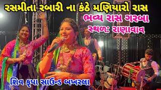 રશ્મિતા રબારી ના કંઠે મણિયારો રાસRasmita RabariRanavav Porbandar 2023 [upl. by Aseeral]