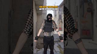 Обзор Инферно counterstrike cs2 csgo ксго [upl. by Charissa]