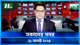 🟢 সকালের খবর  Shokaler Khobor  21 August 2024  NTV Latest News Update [upl. by Safko]