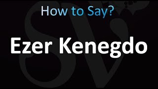 How to Pronounce Ezer Kenegdo [upl. by Chesna]