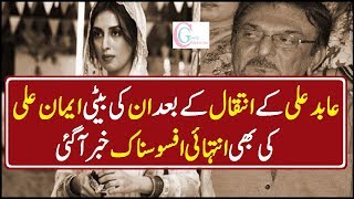 Iman Ali daughter of Abid Ali Shocking news [upl. by Rolf]