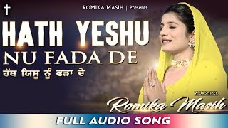 Hath Yeshu Nu Fada De  Romika Masih  Audio Song  New Masih Geet 2020  Romika Masih [upl. by Earas244]