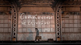 МОТ  Случайности не случайны Премьера клипа 2023 [upl. by Whitman]