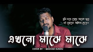 Tumi Chole gecho Onek Dure  এখন ও মাঝে মাঝে  Ekhono Majhe Majhe Madhabkundu [upl. by Etsirk441]