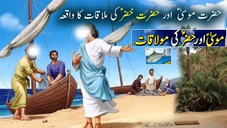 Hazrat Musa Aur Hazrat Khizar AS Ka Waqiaa  Story of Hazrat Musa And Hazrat Khizar AS in Urdu [upl. by Foster715]