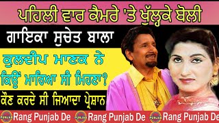 ਮੈਨੂੰ ਬਹੁਤ ਜਲੀਲ ਕੀਤਾ ਗਿਆ।Singer Suchet BalaRang Punjab DeParveen BHGDharma HaryauInterview [upl. by Nailimixam290]