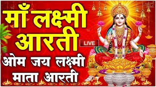 ॐ जय लक्ष्मी माता  Laxmi Mata Aarti  Om Jai Laxmi Mata  Lakshmi Mata Ki Aarti [upl. by Aika]