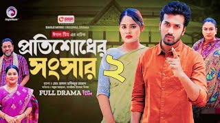 প্রতিশোধের সংসার নাটক ২  Protishodher Shongshar part 2 Full Natok Eagle Team  New Natok 2024 [upl. by Zetnas553]