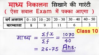 माध्य कैसे ज्ञात करते हैं  madhya kaise nikale class 10th  mean kaise nikale  all ganit [upl. by Anatollo]