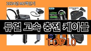 듀얼 고속 충전 케이블 2024 최신 알리익스프레스 추천 Top 10 [upl. by Narmis]