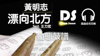 鼓譜【漂向北方】黃明志Namewee feat 王力宏 Leehom Wang Drum Scores 動態鼓譜 [upl. by Ainez]