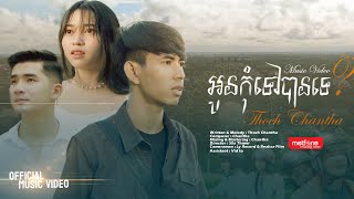 អូនកុំទៅបានទេ  Thoch Chantha  OFFICIAL MUSIC VIDEO 4K [upl. by Gathard]