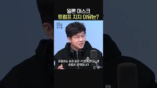 일론 머스크 트럼프 지지하는 이유는🧐ㅣ경제 유튜버 슈카ㅣ유민상의 배고픈 라디오 [upl. by Marjy971]